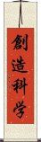 創造科学 Scroll