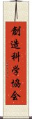 創造科学協会 Scroll