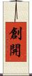 創開 Scroll