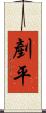 剷平 Scroll