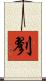 剹 Scroll