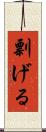 剽げる Scroll