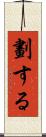 劃する Scroll
