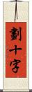 劃十字 Scroll