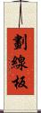 劃線板 Scroll