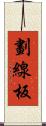 劃線板 Scroll