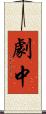 劇中 Scroll