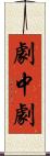 劇中劇 Scroll