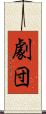 劇団 Scroll