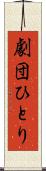 劇団ひとり Scroll