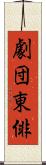 劇団東俳 Scroll
