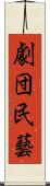 劇団民藝 Scroll