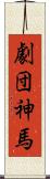 劇団神馬 Scroll
