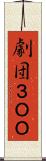 劇団３ＯＯ Scroll