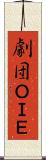 劇団ＯＩＥ Scroll