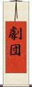 劇団μ Scroll