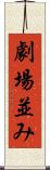 劇場並み Scroll