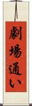 劇場通い Scroll