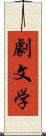 劇文学 Scroll