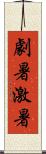 劇暑 Scroll