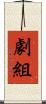劇組 Scroll