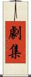 劇集 Scroll