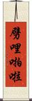 劈哩啪啦 Scroll