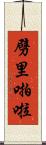 劈里啪啦 Scroll