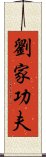 Lau Gar Kung Fu Scroll