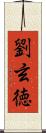 劉玄徳 Scroll