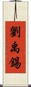 劉禹錫 Scroll
