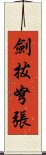 劍拔弩張 Scroll