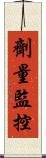 劑量監控 Scroll