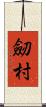 劒村 Scroll