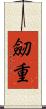 劒重 Scroll