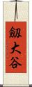 劔大谷 Scroll