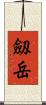 劔岳 Scroll
