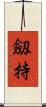 劔持 Scroll