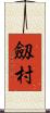 劔村 Scroll