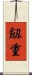 劔重 Scroll