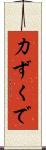 力ずくで Scroll