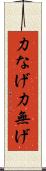 力なげ Scroll