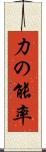 力の能率 Scroll