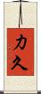 力久 Scroll