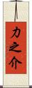 力之介 Scroll
