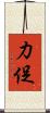 力促 Scroll