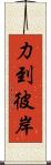 力到彼岸 Scroll