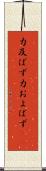 力及ばず Scroll