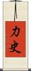 力史 Scroll