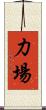 力場 Scroll